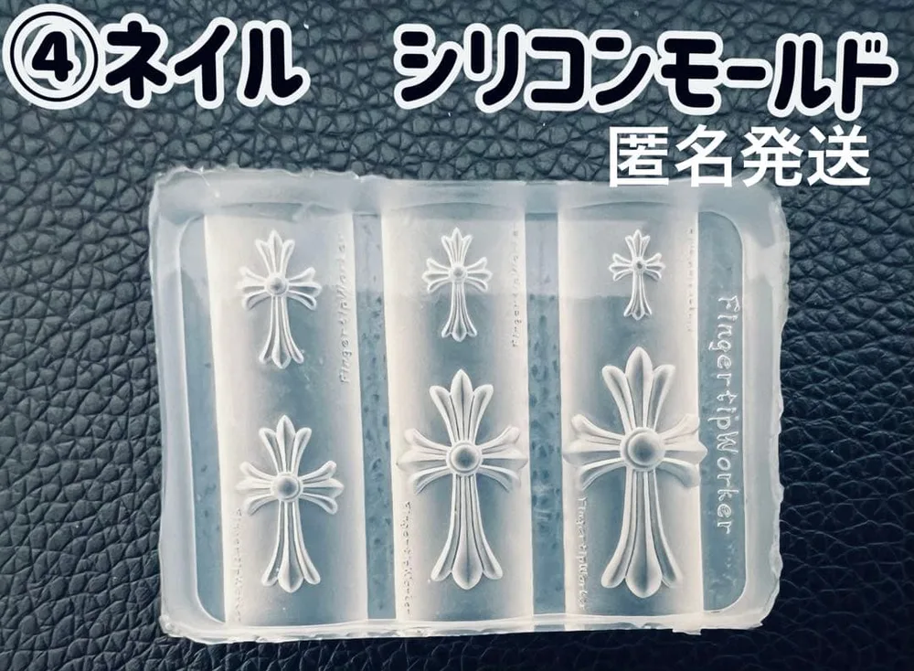 ④ネイル シリコンモールド クロス