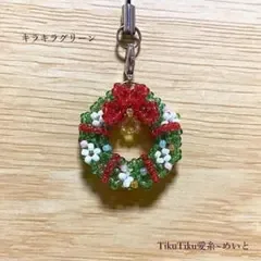 ビーズの クリスマス リース ストラップ/キラキラ グリーン