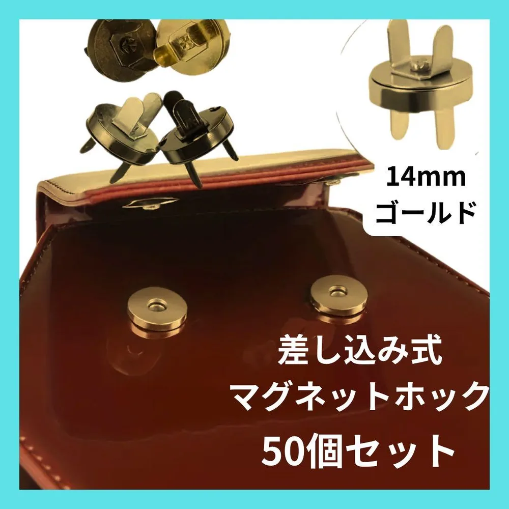 差込式マグネットホック 14㎜ 50個 ゴールド
