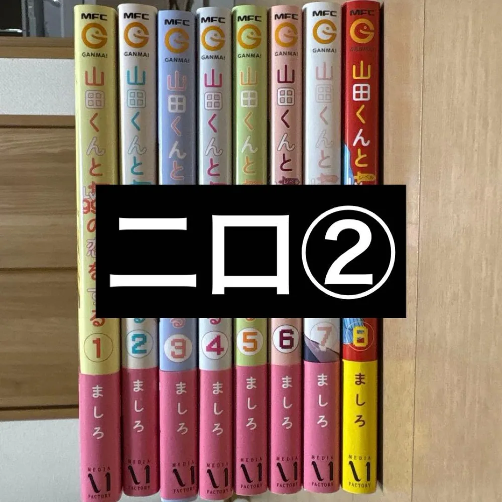 山田くんとLv999の恋をする 1-8巻 ましろ 二口②