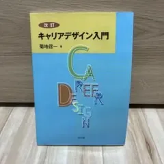 キャリアデザイン入門