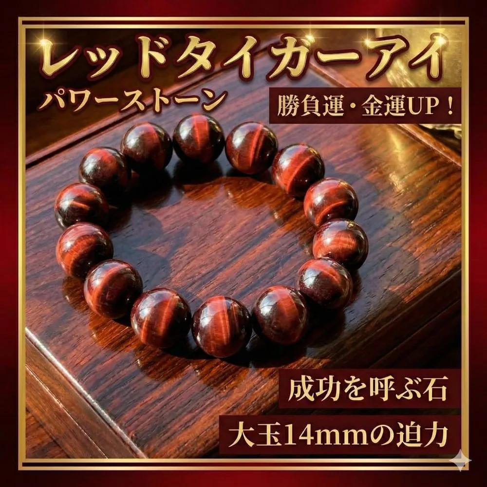 レッドタイガーアイ ブレスレット 14mm 運気アップ 金運 パワーストーン