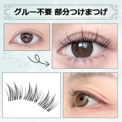 接着剤不要 束まつげ つけまつげ 部分タイプ Cカール 自然 グルー無し