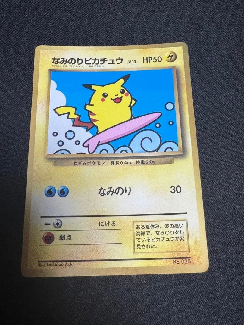 なみのりピカチュウ_「月刊コロコロコミック97年9月号」 おまけカード 光沢あ…