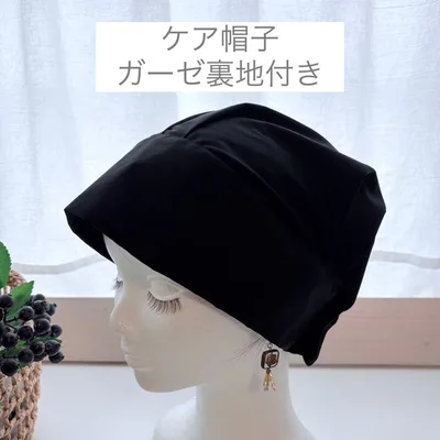 ケア帽子(ガーゼ裏地付き)/綿ポリエステル黒/医療用/ハンドメイド