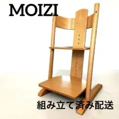 MOIZI モイジチェア ベビーチェア キッズチェア ドイツ製 ブナ材