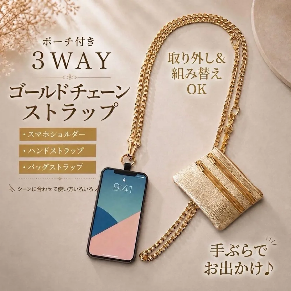スマホショルダー ゴールド チェーン ポーチ付き 3WAY 斜め掛け 小物 収納