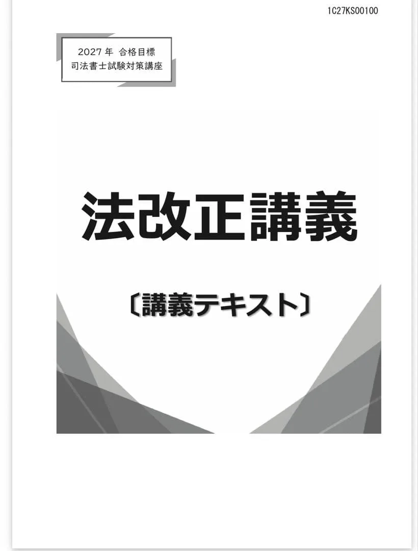 【新品】伊藤塾 司法書士試験 講義テキスト 2027年合格目標 法改正