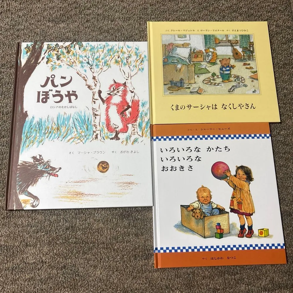 絵本 3冊セット パンぼうや くまのサーシャ いろいろなかたち