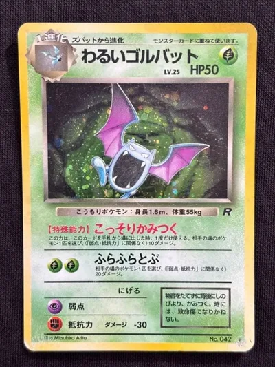 旧裏 わるいゴルバット キラ ★ ロケット団 ポケモンカード