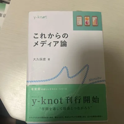 これからのメディア論 有斐閣