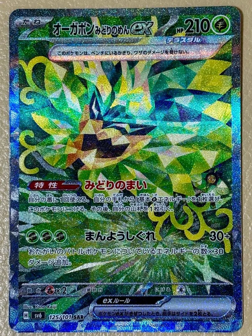 ポケモンカード オーガポン みどりのめんex SAR 125/101 SV6