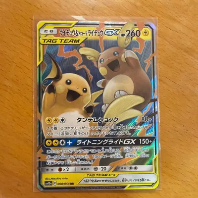 ライチュウ&アローラライチュウGX RR サン&ムーン 強化拡張パック ジージ…