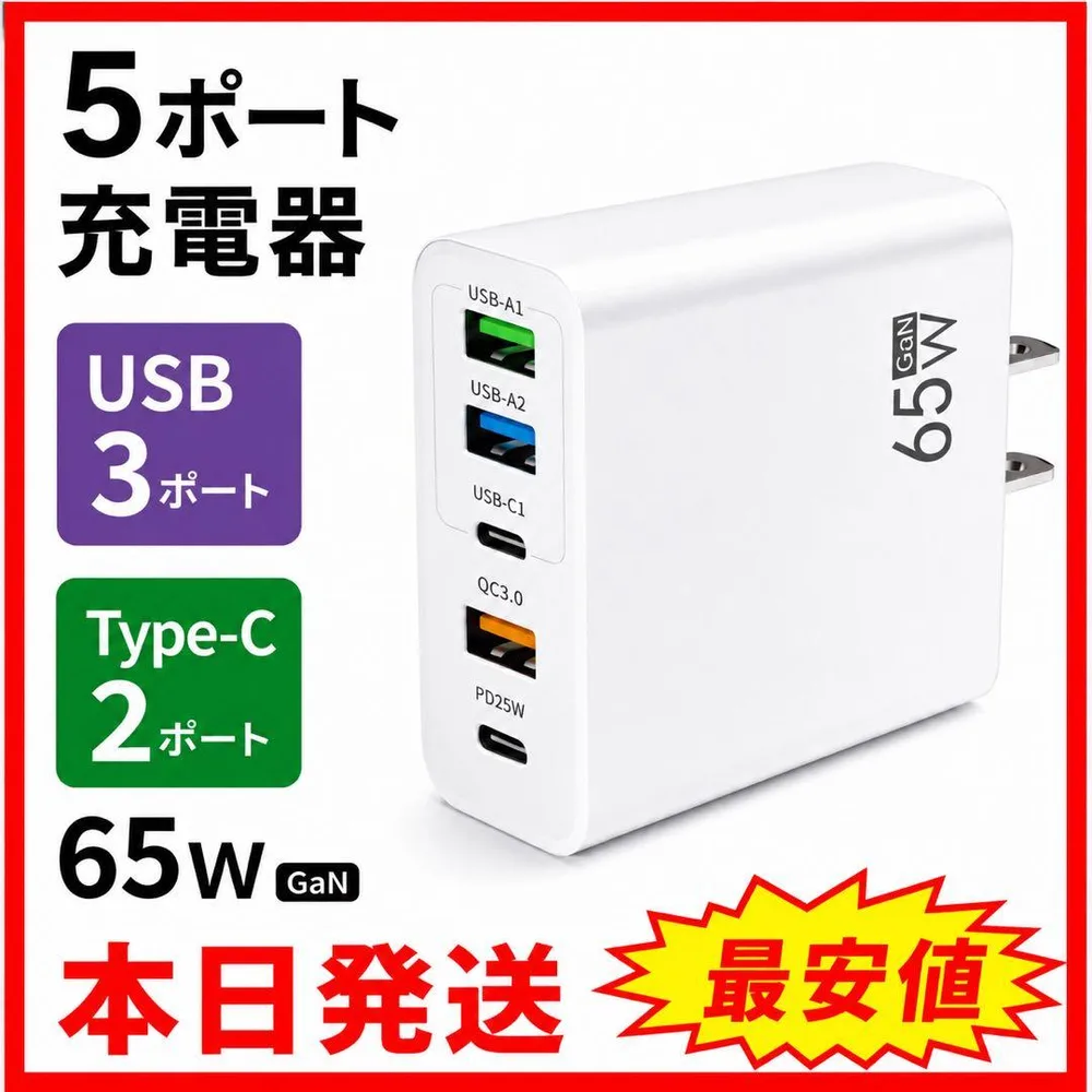 USB Type-C 充電器 コンセント 白色 5ポート 65W 急速 高速aa