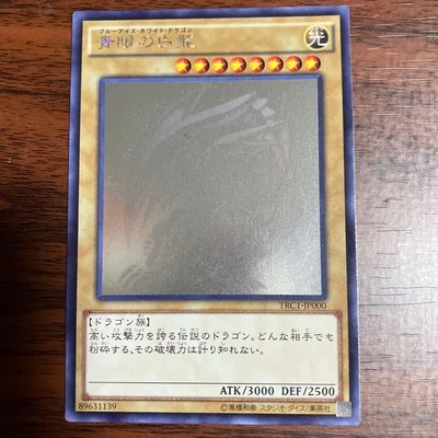 青眼の白龍 ブルーアイズホワイトドラゴン TRC1-JP000 ホロ