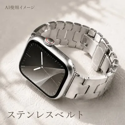 Apple Watch用 ステンレスベルト シルバー バンド 高級感 調節可能