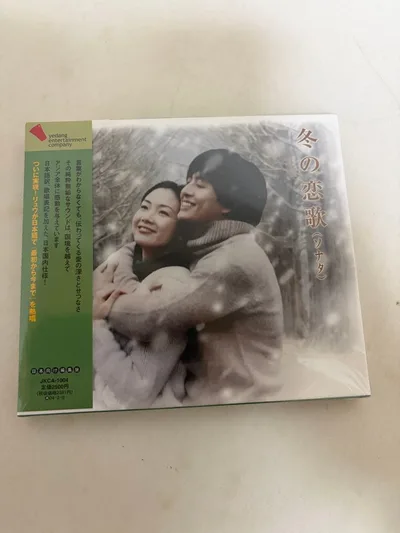 【未開封】冬の恋歌 CD