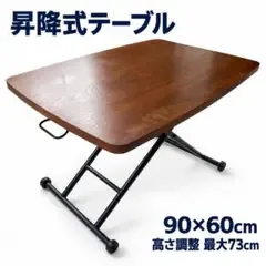 昇降式テーブル 90×60cm 高さ調整 折りたたみ キャスター付き