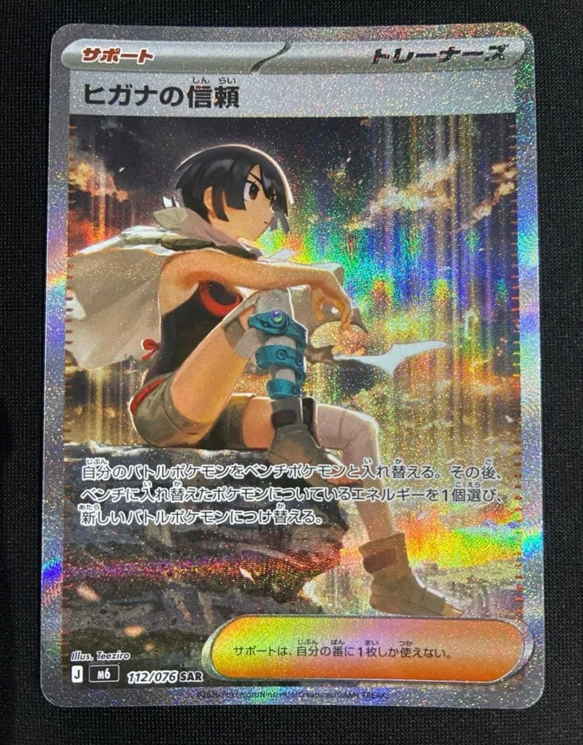 ヒガナの信頼 SAR MEGA 拡張パック ストームエメラルダ キラ 112/…