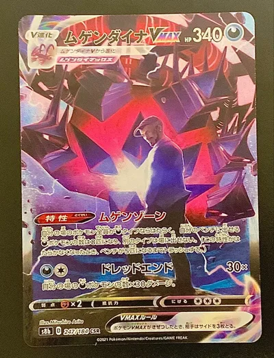 ポケモンカード ムゲンダイナVMAX 247/184 CSR