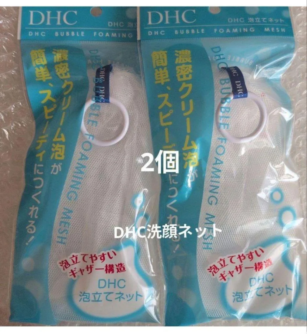 2個 DHC 泡立てネット 匿名配送 洗顔ネット DHC洗顔ネット