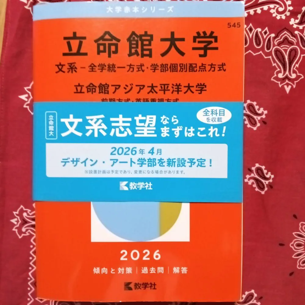 立命館大学 赤本 2026 文系志望ならまずはこれ! 立命館アジア太平洋大学