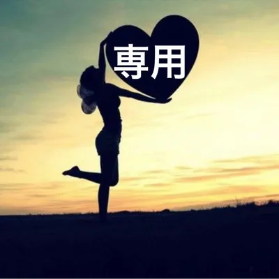 メル様 専用
