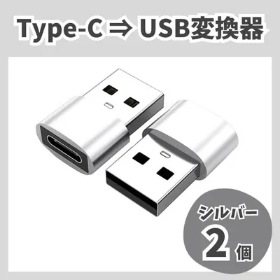 USB Type-C 変換 タイプC 変換アダプタ iPhone 2個 シルバー