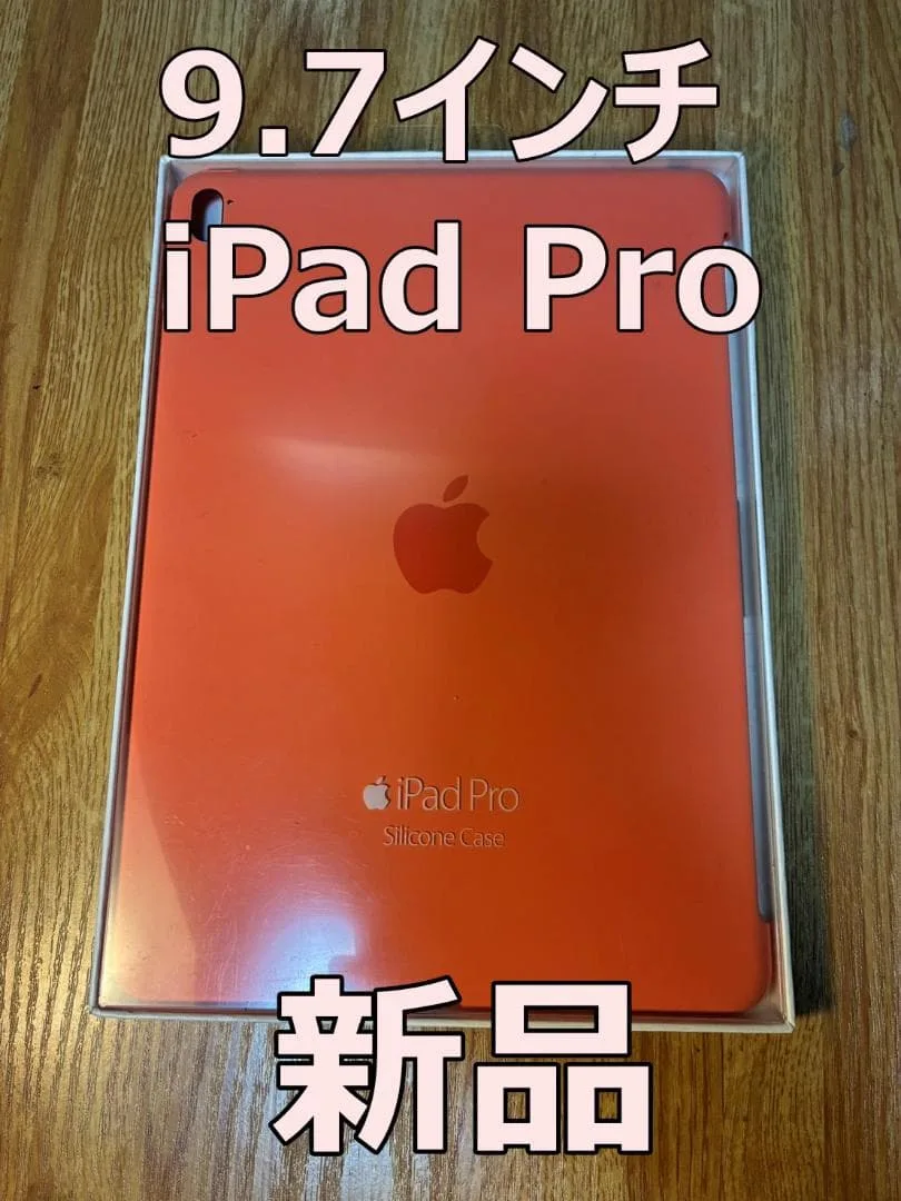 【新品】Apple 9.7インチ iPad Pro シリコンケース