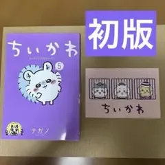 【初版】ちいかわ なんか小さくてかわいいやつ 5巻
