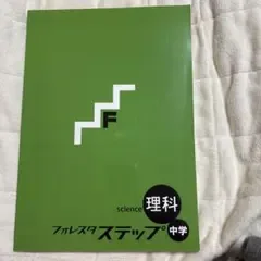 フォレスタステップ 中学 理科 回答付き