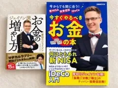 厚切りジェイソン お金の本2冊セット 新NISA iDeCo 投資信託 資産形成