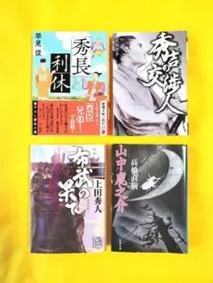 歴史時代小説 文庫本 4冊セット まとめ売り
