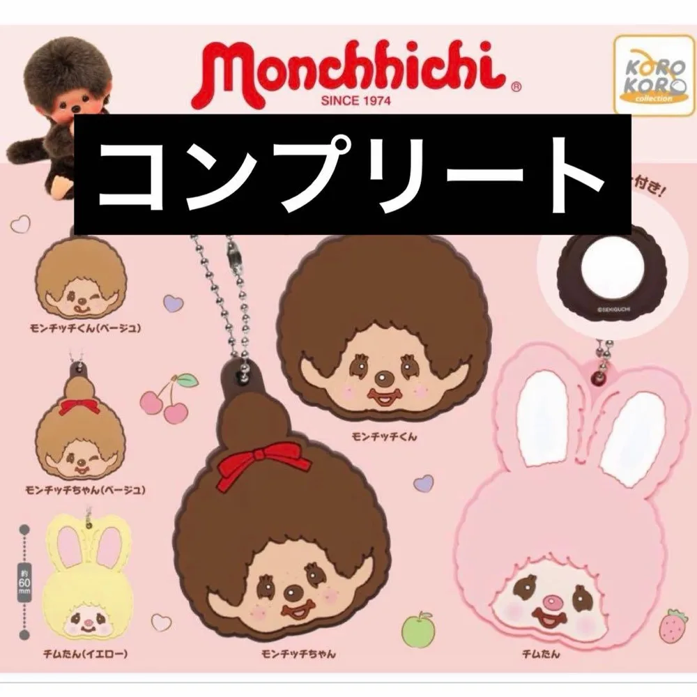 モンチッチ ミラーチャームコレクション