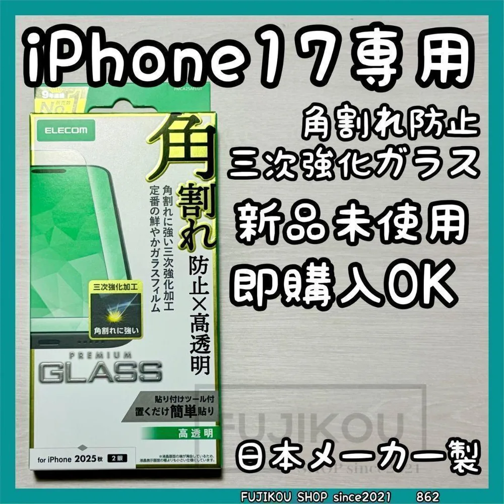【新品】iPhone 17|高透明|角割れに強い|三次強化ガラスフィルム