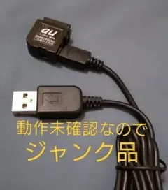ジャンク品 au ガラケー用 USB充電ケーブル ※動作未確認