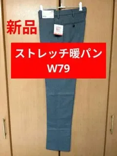 【新品】ユニクロ ヒートテック ストレッチスリムフィットパンツ W79 グレー