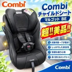 【超美品✨】 Combi コンビ マルゴット BE チャイルドシート 大人気♪
