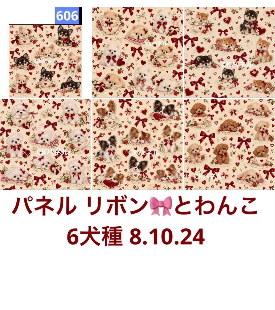 オーダーページ パネル リボンとわんこ 6犬種 8.10.24