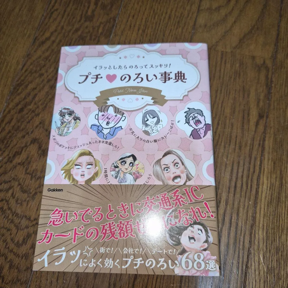 イラッとしたらのろってスッキリ! プチのろい事典