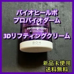バイオヒールボ プロバイオダーム 3D リフティングクリーム
