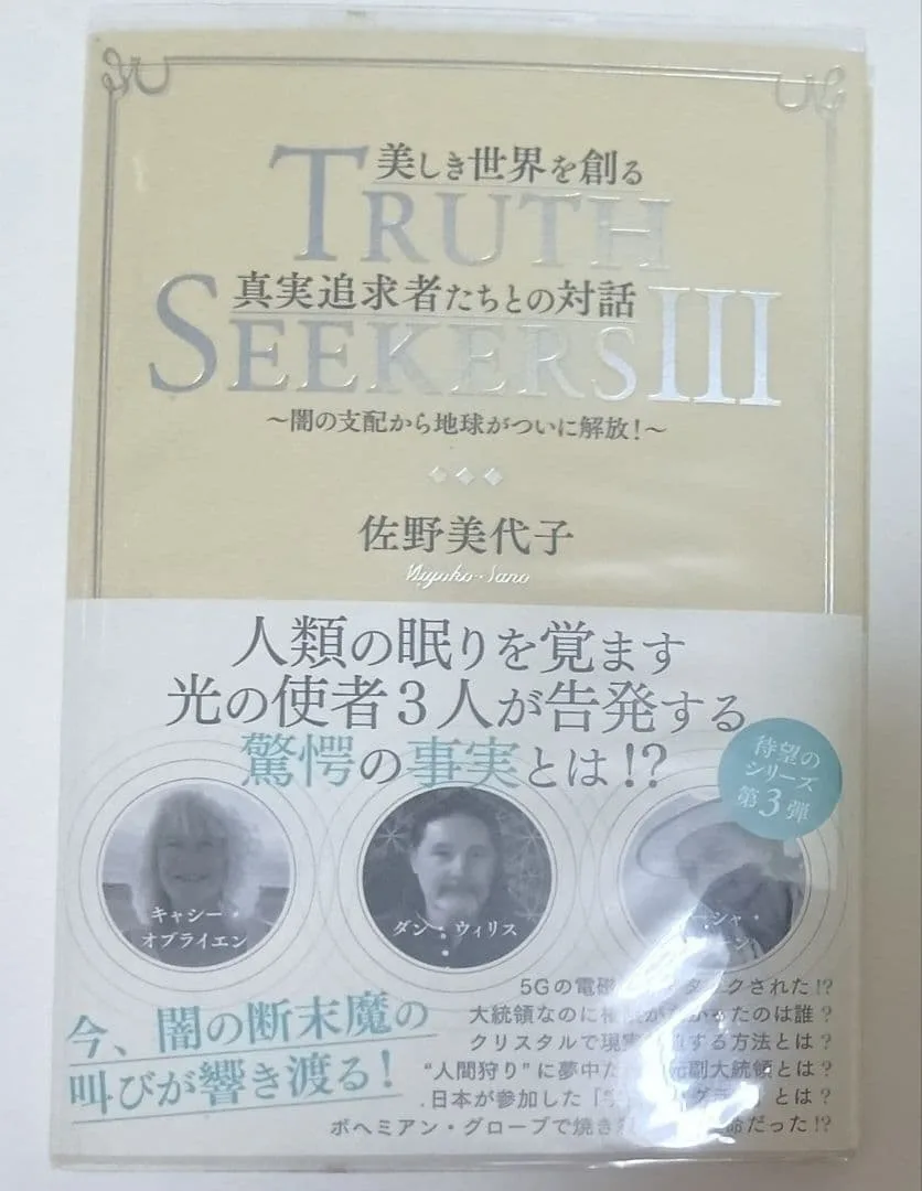 Truth Seekers III 佐野美代子 サイン入り