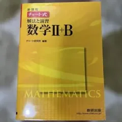 チャート式解法と演習数学Ⅱ + B