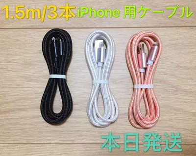 1.5m3本 iPhone 充電器 ライトニング ケーブル 純正急速充電