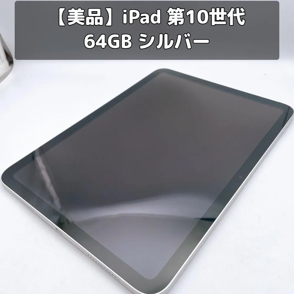【美品】iPad 第10世代 64GB MPQ03J/A シルバー