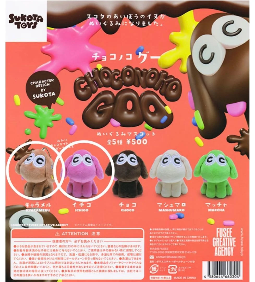 八 チョコノコグー ① ぬいぐるみマスコット イチゴ キャラメル 人気 ガチャ