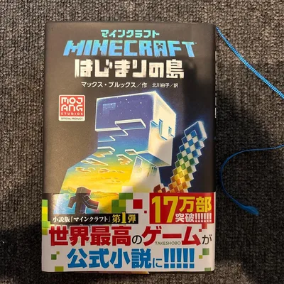マインクラフト はじまりの島