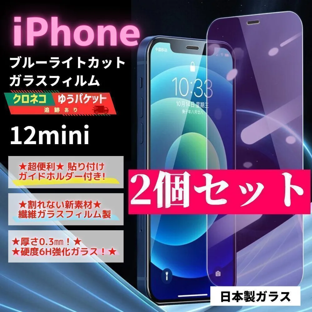 iPhone 12mini ガラスフィルム 2個 保護 ブルーライト/621