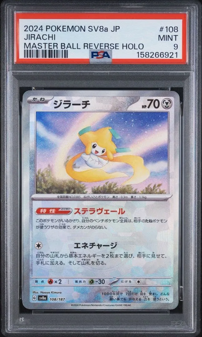 PSA9 ジラーチ マスターボールミラー ポケモンカード