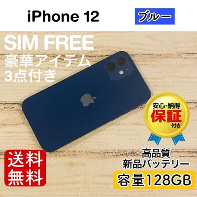 iPhone 12 ブルー 128GB|SIMフリー・極美品